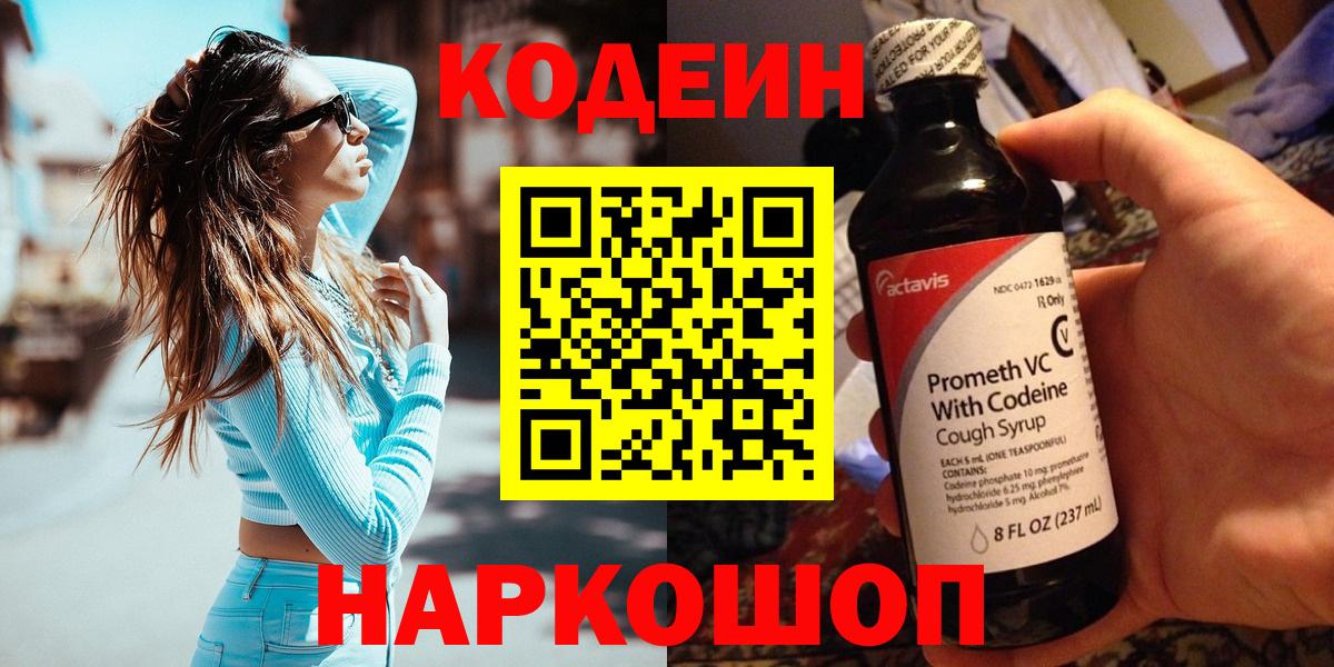 Кодеин напиток Lean (лин) Волгодонск