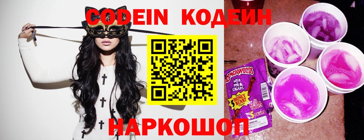 Волгодонск  Codein Purple Drank  Codein Purple Drank  Вход с VPN 
